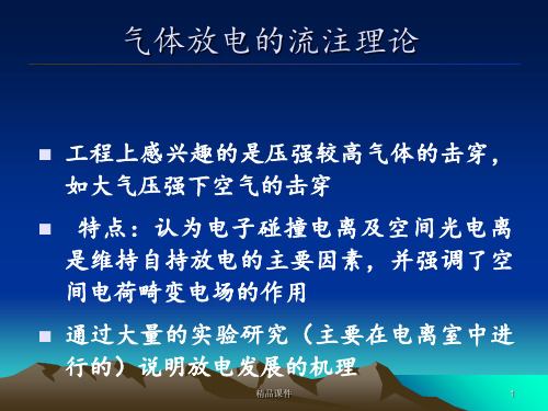 高电压技术2流注理论