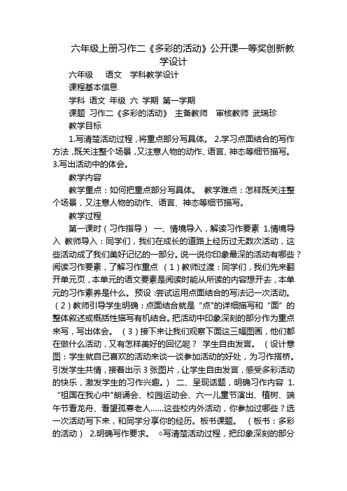 六年级上册习作二《多彩的活动》公开课一等奖创新教学设计