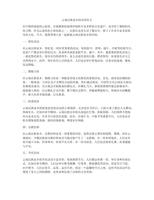 云南汉族家乡的风俗作文