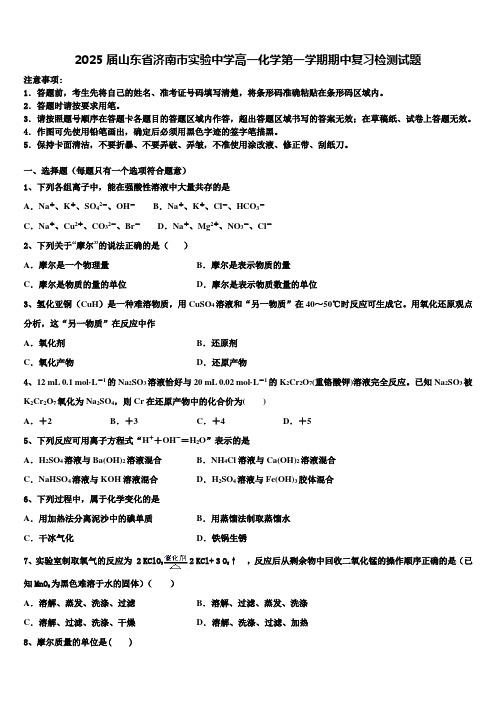 2025届山东省济南市实验中学高一化学第一学期期中复习检测试题含解析