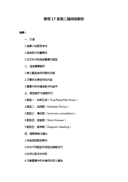 雅思17套第三篇阅读解析