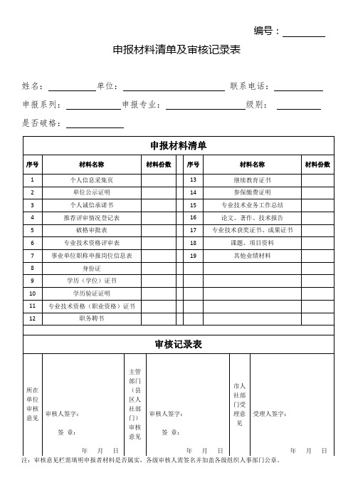 专业技术资格职称申报材料清单及审核记录表式样