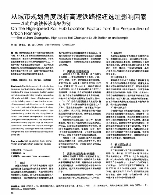 从城市规划角度浅析高速铁路枢纽选址影响因素——以武广高铁长沙南站为例