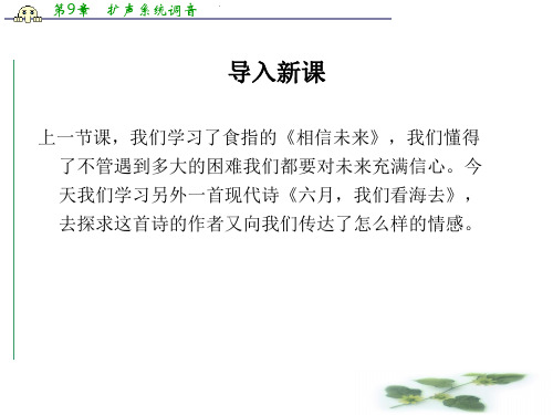 苏教必修一课件：第一专题《六月我们看海去》(共37张PPT)