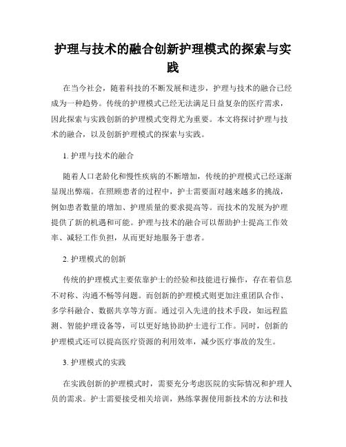 护理与技术的融合创新护理模式的探索与实践