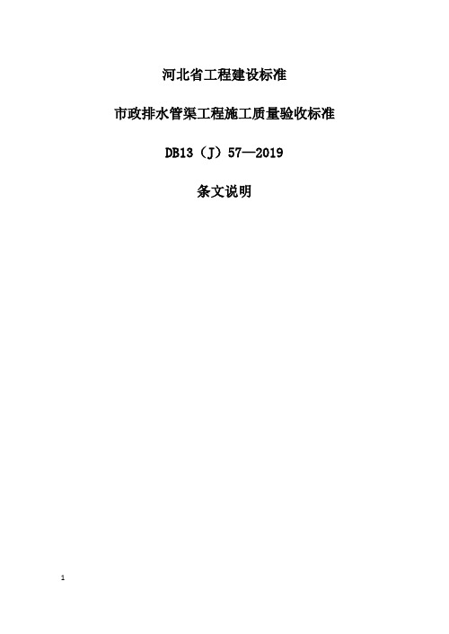 市政排水管渠工程施工质量验收标准-条文说明 河北