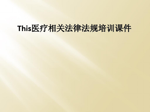 This医疗相关法律法规培训课件