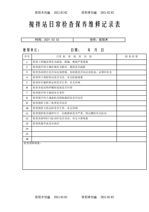 搅拌站日常检查保养维修记录表之欧阳术创编