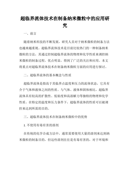 超临界流体技术在制备纳米微粒中的应用研究