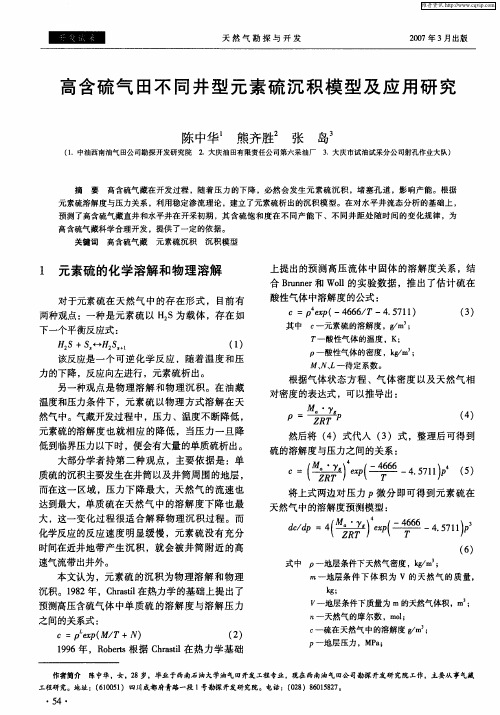 高含硫气田不同井型元素硫沉积模型及应用研究