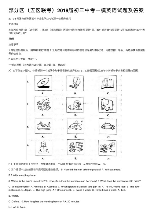 部分区（五区联考）2019届初三中考一模英语试题及答案