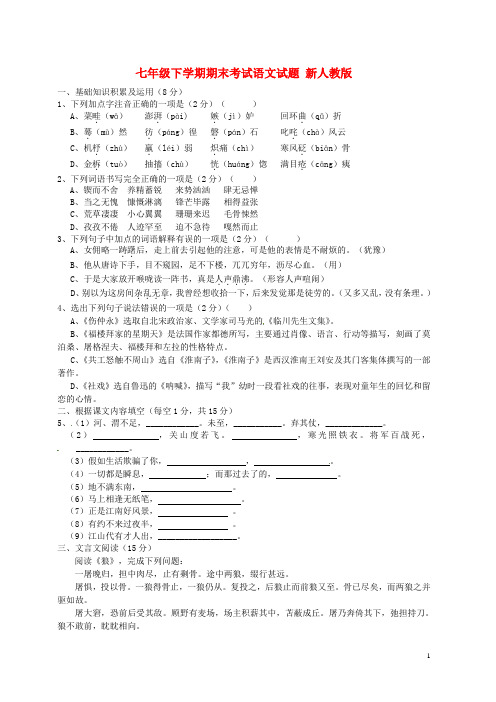 七年级语文下学期期末考试试题5 新人教版