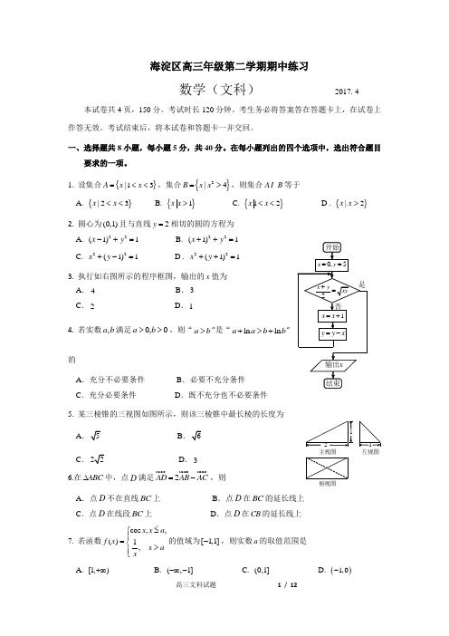 2017年北京市海淀区高三一模数学(文)试题及答案