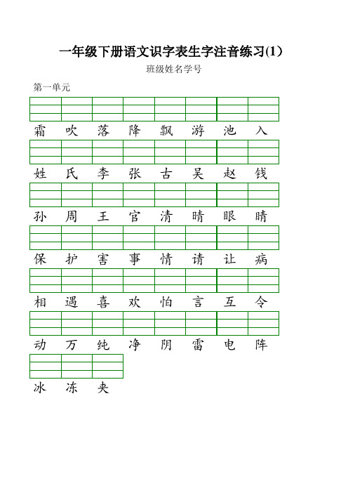 一年级语文下册识字表生字注音练习表格.doc