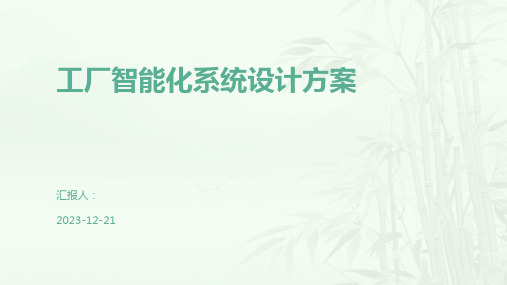 工厂智能化系统设计方案