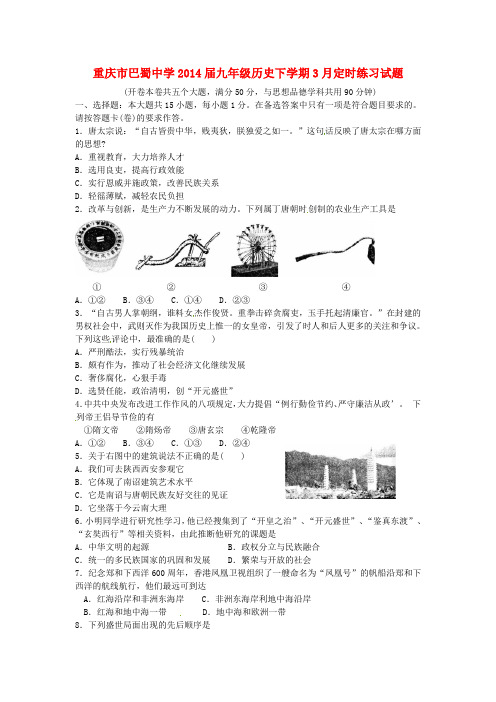 重庆市巴蜀中学2014届九年级历史下学期3月定时练习试题