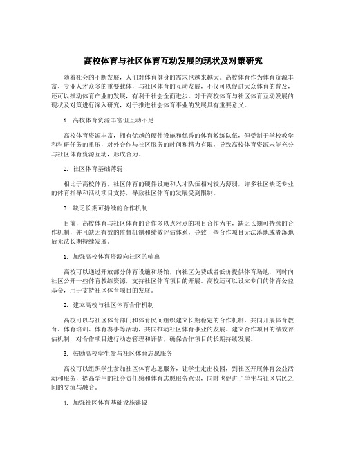 高校体育与社区体育互动发展的现状及对策研究