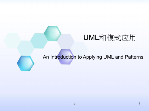 UML和模式应用