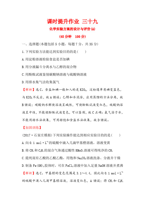 2018届高考化学大一轮复习课时提升作业 三十九 第十章 化学实验基础10.4 Word版含解析