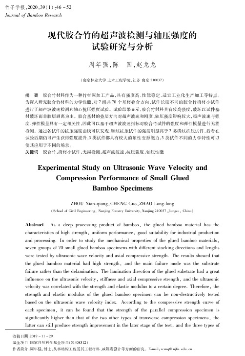 现代胶合竹的超声波检测与轴压强度的试验研究与分析