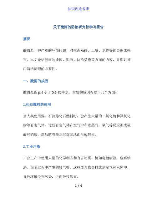 关于酸雨的防治研究性学习报告