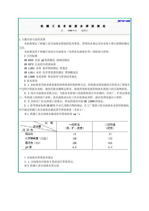 机械工业含油废水排放规定