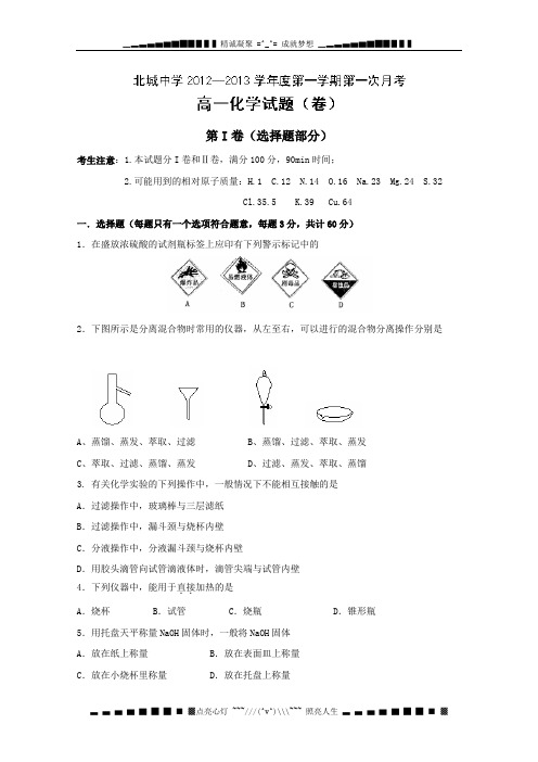 陕西省三原县北城中学2012-2013学年高一第一次月考化学试题(无答案)