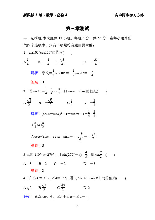 高一数学  高中数学必修4：第三章++三角恒等变换+单元同步测试(含解析)