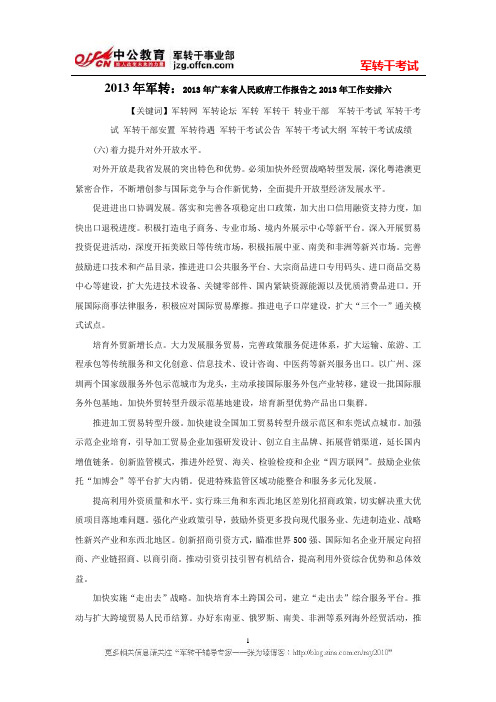 2013年军转:2013年广东省人民政府工作报告之2013年工作安排六