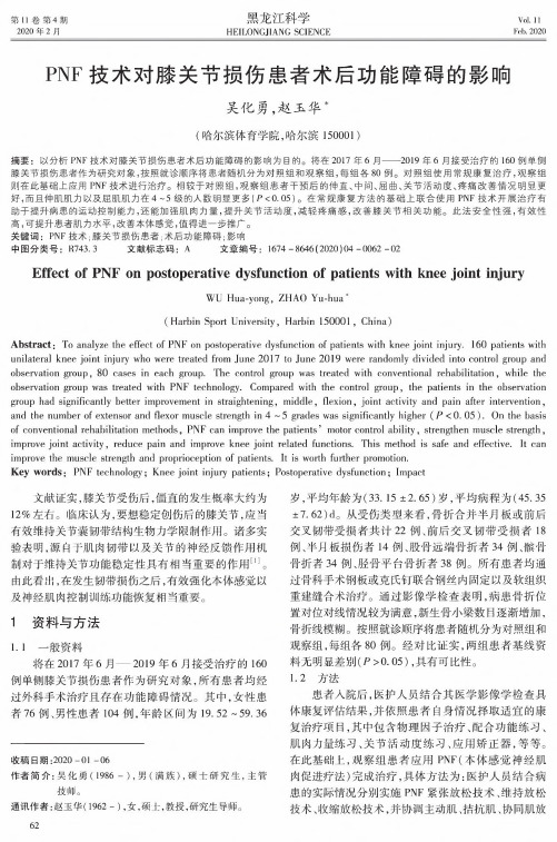 pnf技术对膝关节损伤患者术后功能障碍的影响