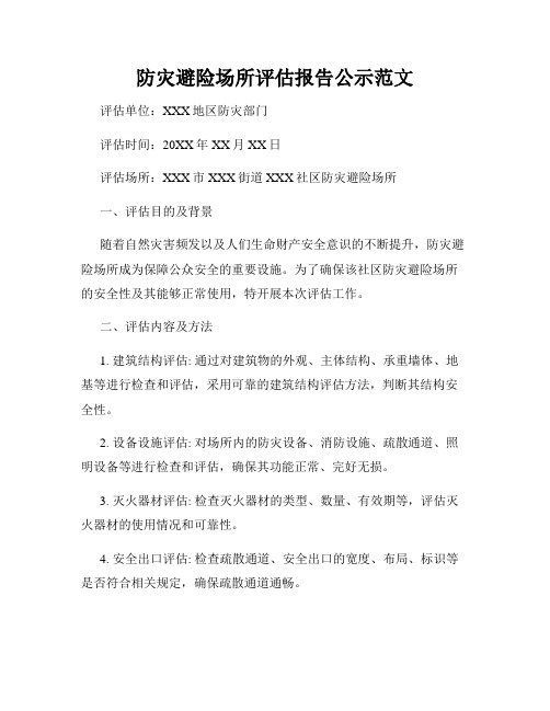 防灾避险场所评估报告公示范文