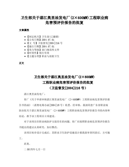 卫生部关于湛江奥里油发电厂(2×600MW)工程职业病危害预评价报告的批复