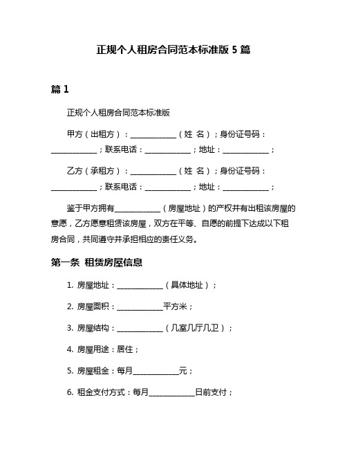 正规个人租房合同范本标准版5篇