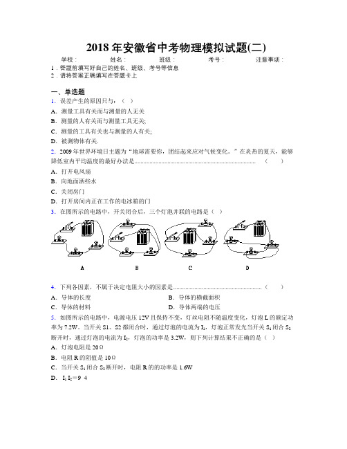 最新2018年安徽省中考物理模拟试题(二)及解析