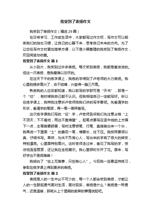 我受到了表扬作文（精选29篇）