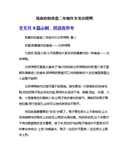 我喜欢的美食二年级作文北京烤鸭