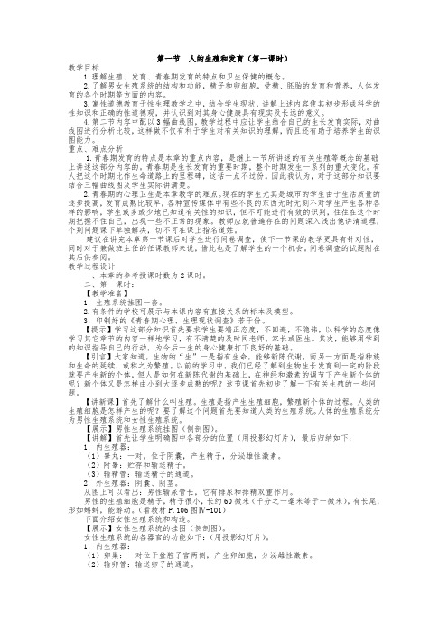 北师大版生物八年级上册《人的生殖和发育》教案附教学反思