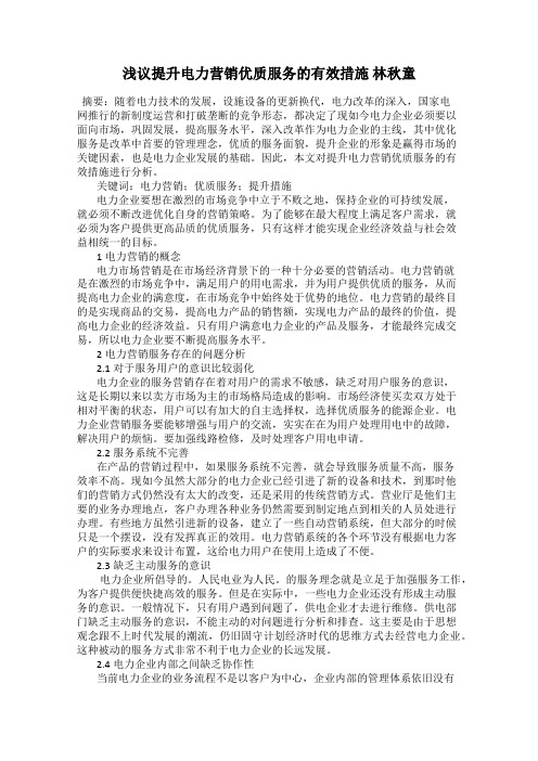 浅议提升电力营销优质服务的有效措施 林秋童