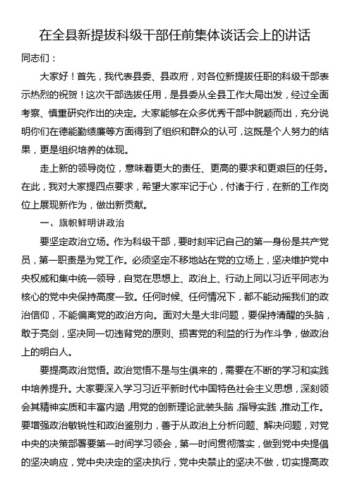 在全县新提拔科级干部任前集体谈话会上的讲话