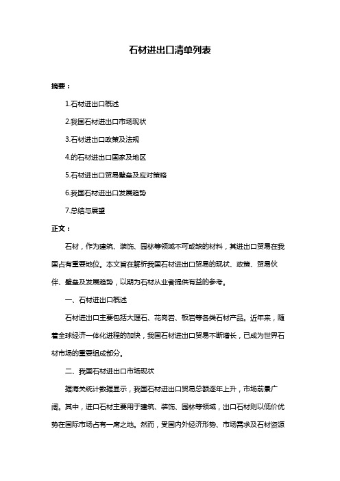 石材进出口清单列表