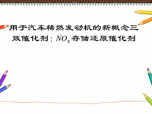 用于稀燃发动机的新概念三效催化剂：NOx存储还原催化剂