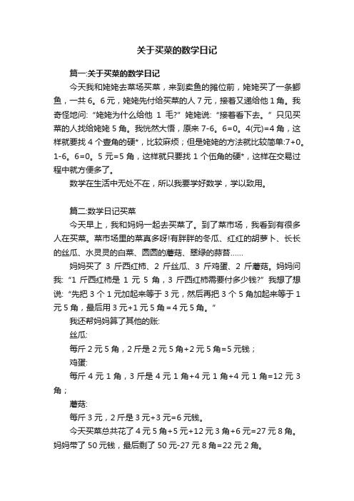 关于买菜的数学日记