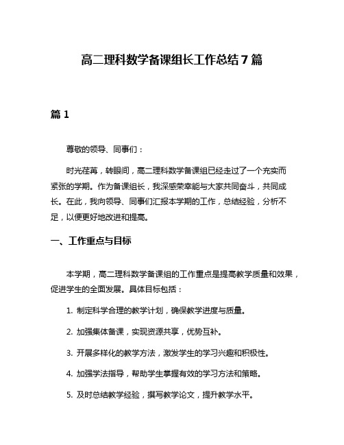 高二理科数学备课组长工作总结7篇