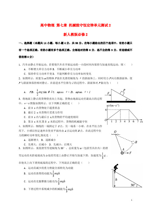 新人教版必修2高中物理第七章机械能守恒定律单元测试(二)