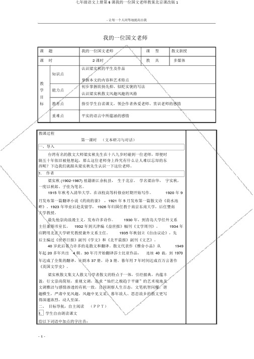 七年级语文上册第6课我的一位国文老师教案北京课改版1