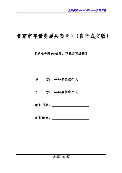 北京市存量房屋买卖合同(自行成交版)(标准版).docx