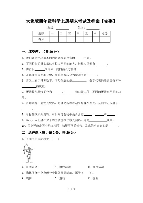 大象版四年级科学上册期末考试及答案【完整】