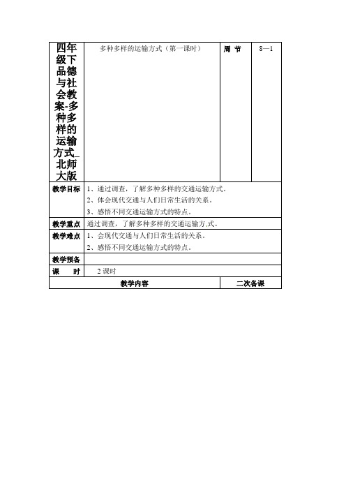 四年级下品德与社会教案-多种多样的运输方式_北师大版