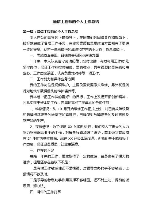 通信工程师的个人工作总结