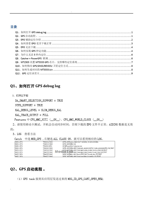 mtk平台gps配置相关